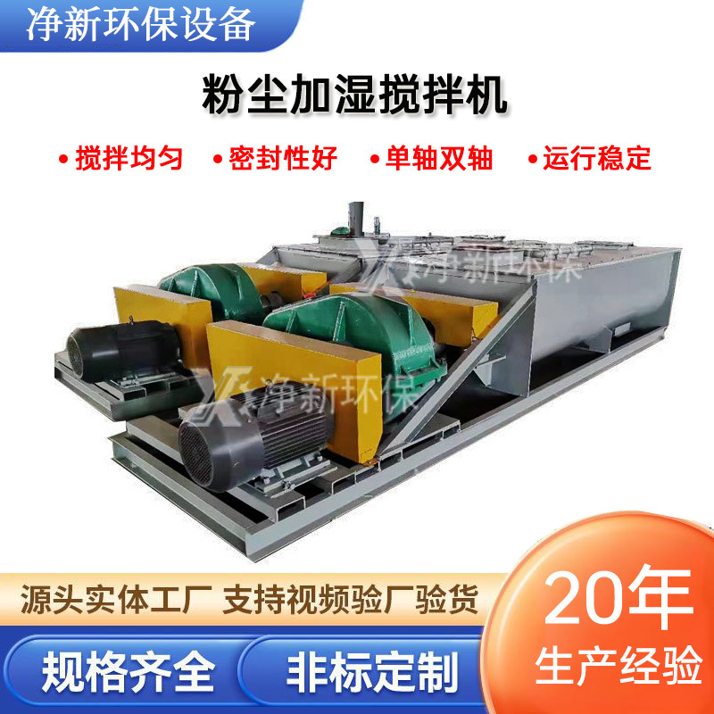 粉尘加湿搅拌机矿山砂浆混凝土厂家工业双轴单轴粉尘加湿搅拌机