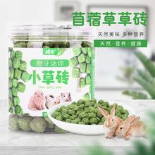 苜蓿草小草砖草饼高纤维磨牙零食颗粒龙猫兔子荷兰猪仓鼠用品200g