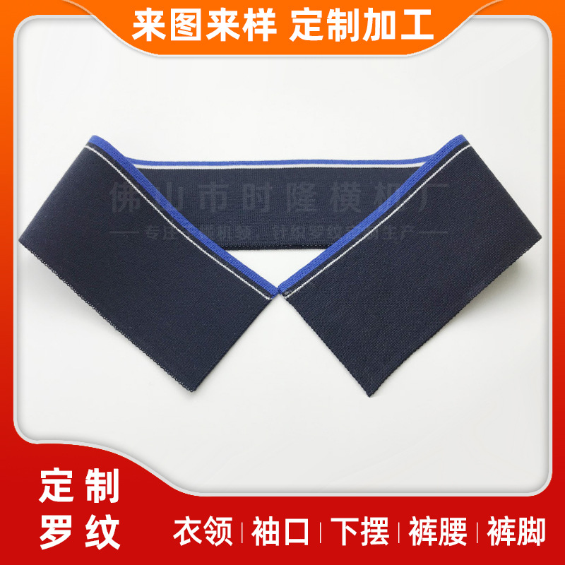 【按需生产】polo衫领子罗纹，不变形罗纹领，弹力罗纹针织领