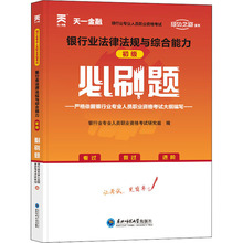 银行业法律法规与综合能力初级必刷题 经济考试