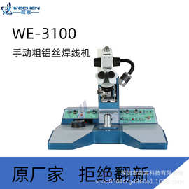 微宸WE-3100超声波铝丝楔焊键合机 原厂生产 工艺先进