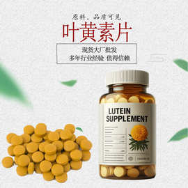 叶黄素片  片剂/液体饮料/软胶囊