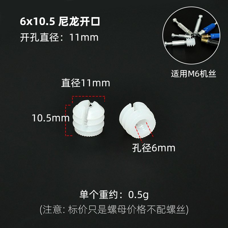 6x10.5尼龙开口预埋胶粒