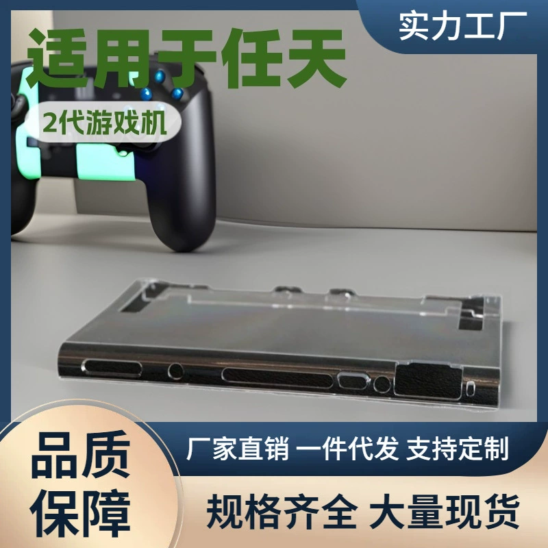 Новая консоль Nintendo Switch 2 поколения защитный чехол TPU плюс PC разделённый прозрачный тонкий моделированный подключение к ТВ база