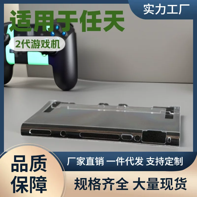 Новая консоль Nintendo Switch 2 поколения защитный чехол TPU плюс PC разделённый прозрачный тонкий моделированный подключение к ТВ база