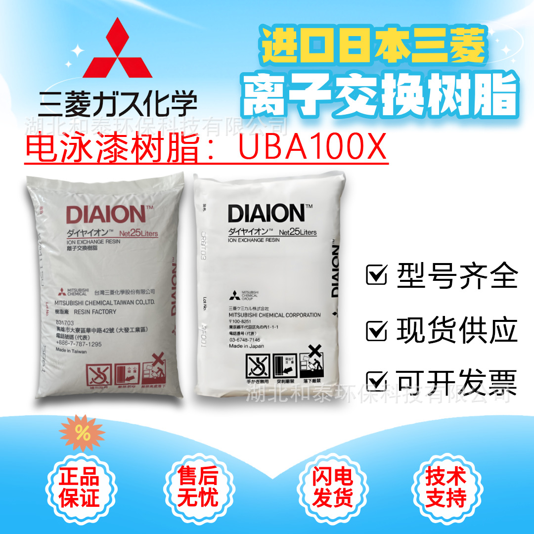 三菱 UBA100X 强碱性阴树脂 电泳漆回收 高除重金属 电镀 / 印染