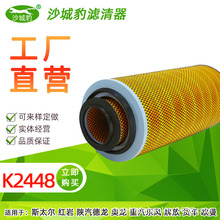 K2448空濾 適配斯太爾紅岩陝汽德龍奧龍重汽東風解放貨車空氣濾芯