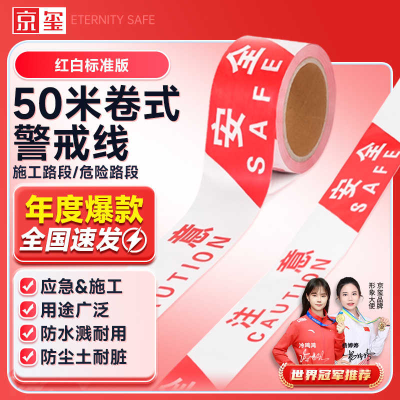 京玺 警戒带警戒线安全隔离警示线约PP材质工程警告 红白色 50米