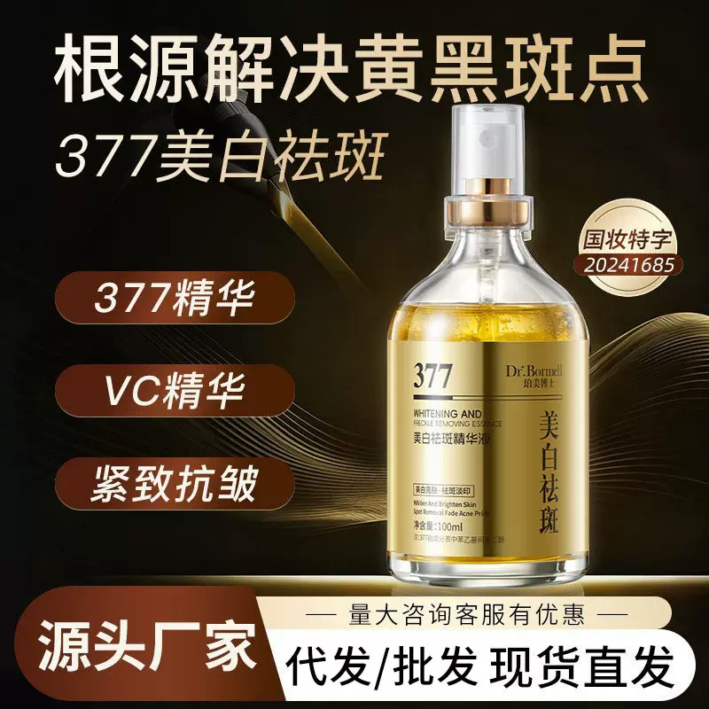 377美白祛斑精华液喷雾紧致抗皱保湿亮肤淡化斑点烟酰胺美白精华