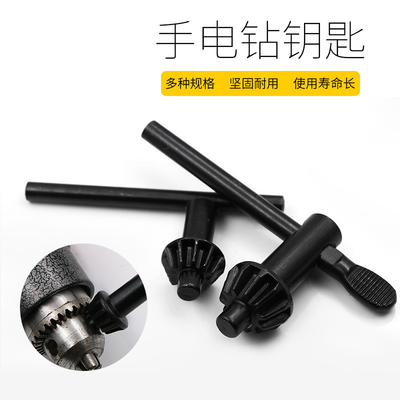 手电钻钥匙扳手 钻夹头钥匙扳手 手枪钻扳手钥匙锁匙电动工具配件
