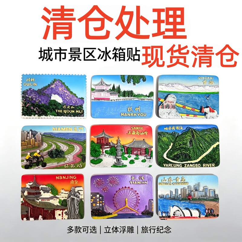 Clearance sale of resin refrigerator magnets featuring city landmarks, domestic multi-city tourist souvenirs, and scenic area gifts Clearance sale of resin refrigerator magnets featuring city landmarks, domestic multi-city tourist souvenirs, and scenic area gifts