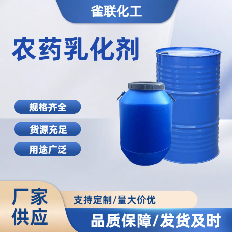 农药乳化剂601# 农乳600# 苯酚苯乙烯聚氧乙烯醚  厂家供应