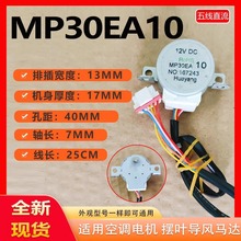 適用美的空調擺風電機MP30EA10擺葉導風步進擺風馬達 12V直流五線