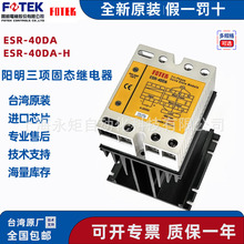 阳明固态继电器ESR-40DA FOTEK三相固态继电器 ESR-40DA-H 原装