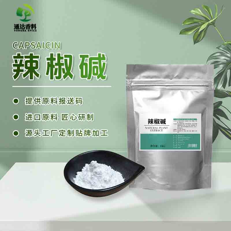 油溶辣椒碱发热剂原料辣椒提取物合成香料粉状辣椒素现货固体碱