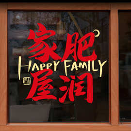 ✅乔迁之喜窗花静电贴新居搬家布置入宅用品玻璃门橱窗贴装饰品