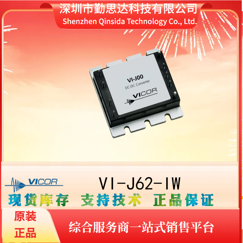 供应VI-J62-IW原装电源模块VICOR/怀格电子元器件bom一站式配单