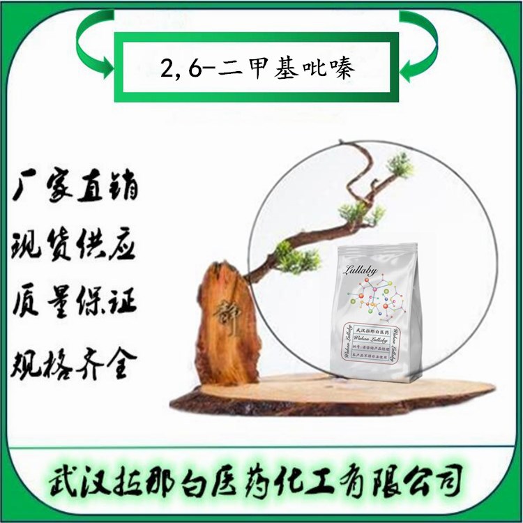 2,6-二甲基吡嗪【108-50-9】含量98% 包装100g 1kg 武汉拉那白