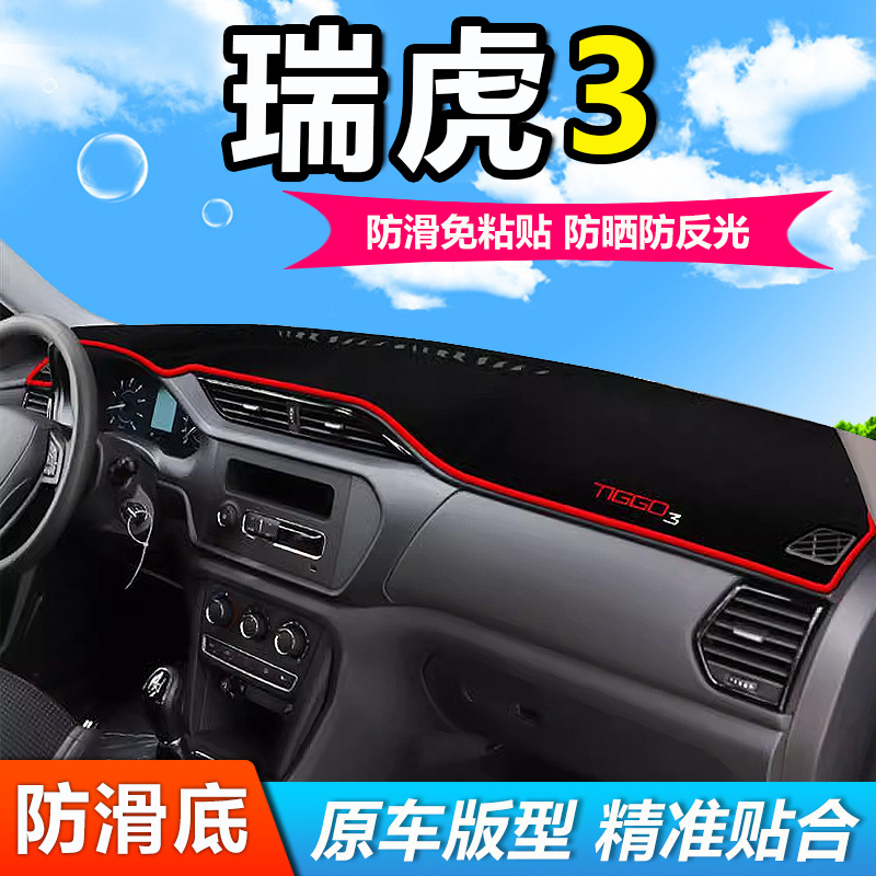 适用奇瑞瑞虎3三汽车前面铺的垫子中控仪表工作台防晒遮阳避光垫