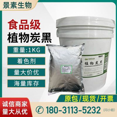 现货供应 植物炭黑 食品级着色剂 烘焙糖果糕点饼干 可食用黑色素