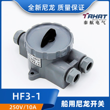 泰航船用塑料尼龙水密开关HF3-1/1B防水开关插座HF2-2/HF4-1 250V