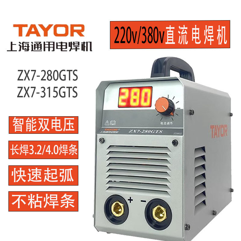 上海通用电焊机ZX7-280GTS-315GTS双电压家用便携长焊3.2/4.0焊条