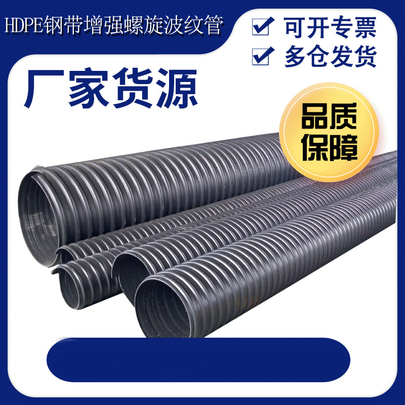 大口径市政排水排污管道HDPE钢带增强螺旋波纹管黑色聚乙烯钢带管