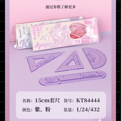 Sanrio 15cm ruler set Guangbo student portable ruler four-piece set measuring and drawing wavy line set