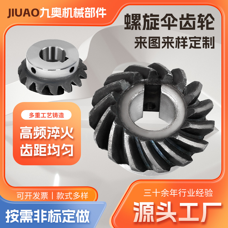 螺旋伞齿轮机械传动配件发黑处理收割机传动齿轮 农用车锥形齿轮