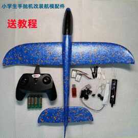 泡沫飞机全套配件手抛机改装遥控飞机学生手工diy孙悟空航模自制