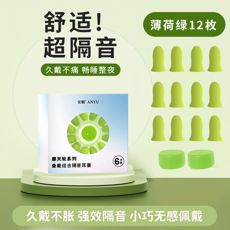 摩天轮叠戴组合隔音耳塞学生宿舍学习睡觉慢回弹超级降噪耳塞批发|undefined