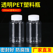 150ml克毫升塑料瓶大口透明PET瓶液体空瓶样品瓶分装瓶胶囊固体瓶