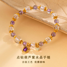 批发黄金色沙金点钻葫芦天然紫水晶切面白水晶手链新中式时尚手串