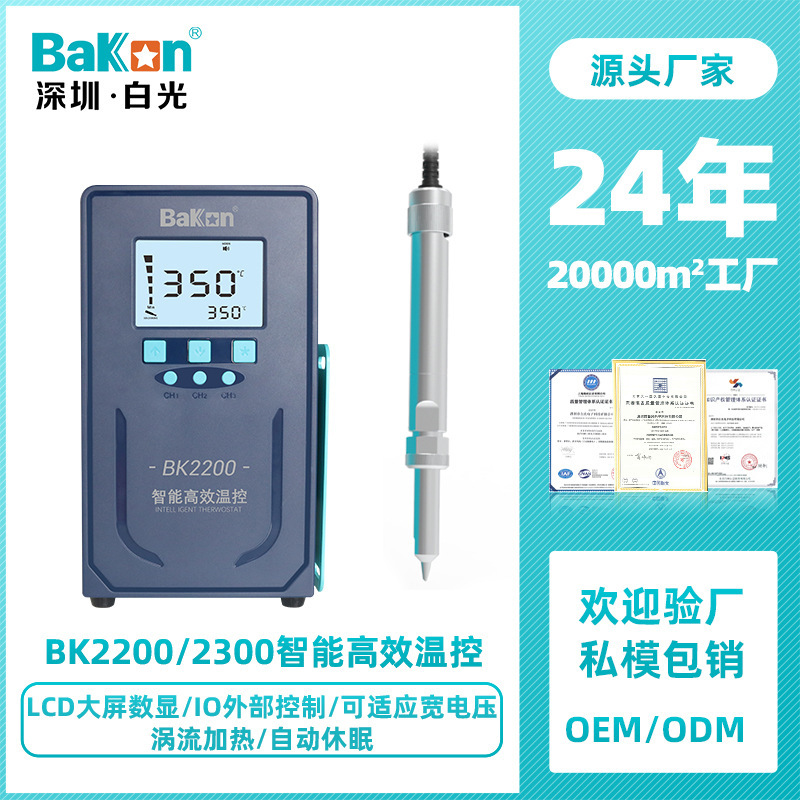 Bakon白光BK2200/BK2300智能温控恒温焊台200W/300W大功率电烙铁