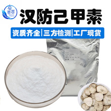 汉防己甲素98%防己根提取水溶汉防己甲素粉粉防己碱另汉防乙素
