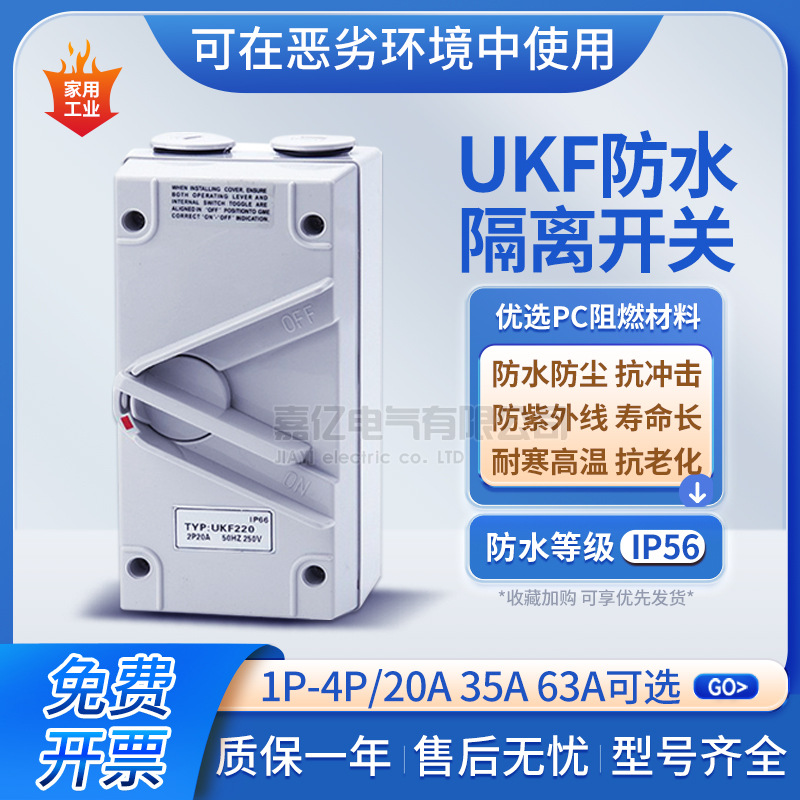UKF防水隔离开关 工业防水隔离开关380V开关 防暴雨安全隔离开关