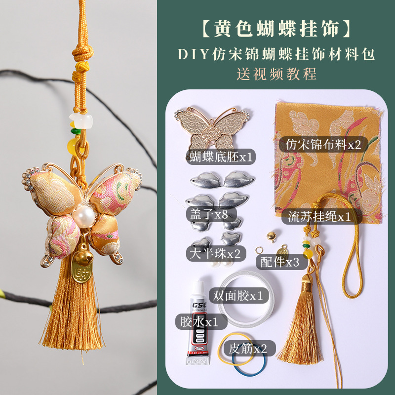 中秋节手工仿宋锦蝴蝶挂饰diy材料包新中式流苏手机挂件团建沙龙|undefined