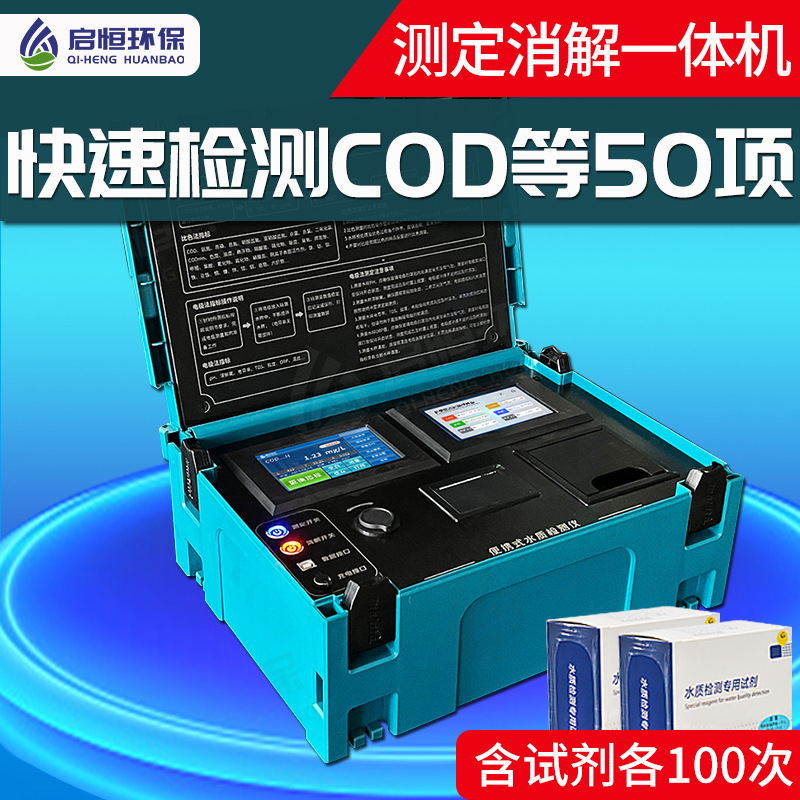 启恒COD总磷总氮氨氮水质检测仪重金属浊度PH多参数便携式测定仪