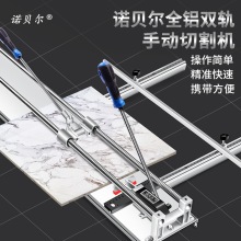 诺贝尔加强型800 12001580手动瓷砖切割机高精度墙地砖切割推拉刀