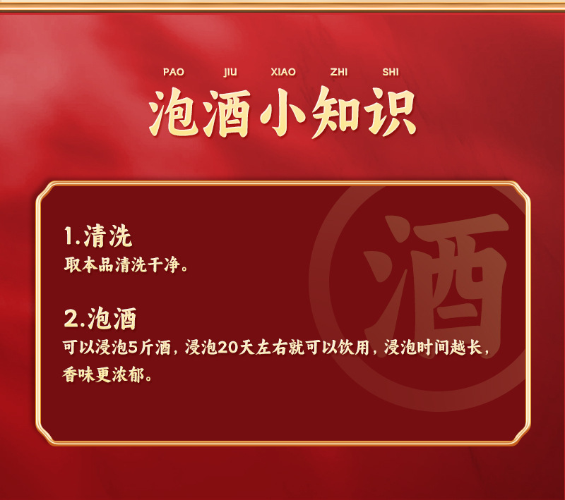 十八味-泡酒料-主图_09