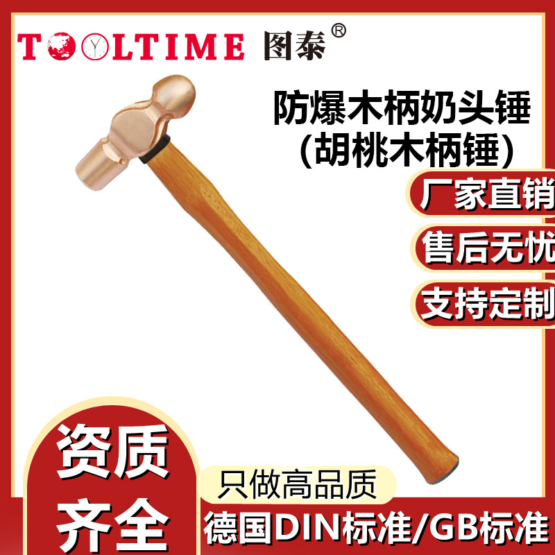 TOOLTIME图泰防爆木柄奶头锤铍青铜无火花高强度圆头锤胡桃木柄锤