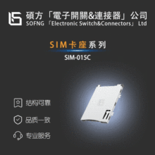 碩方 MINI SIM 卡座——SIM-015-C PUSH-PUSH型 卡座 SOFNG