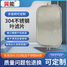 工厂源头304不锈钢编织网叶滤片 过滤机叶片 油脂化工色拉油