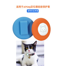 适用airtag保护套硅胶苹果追踪器宠物项圈防丢定位器保护壳批发