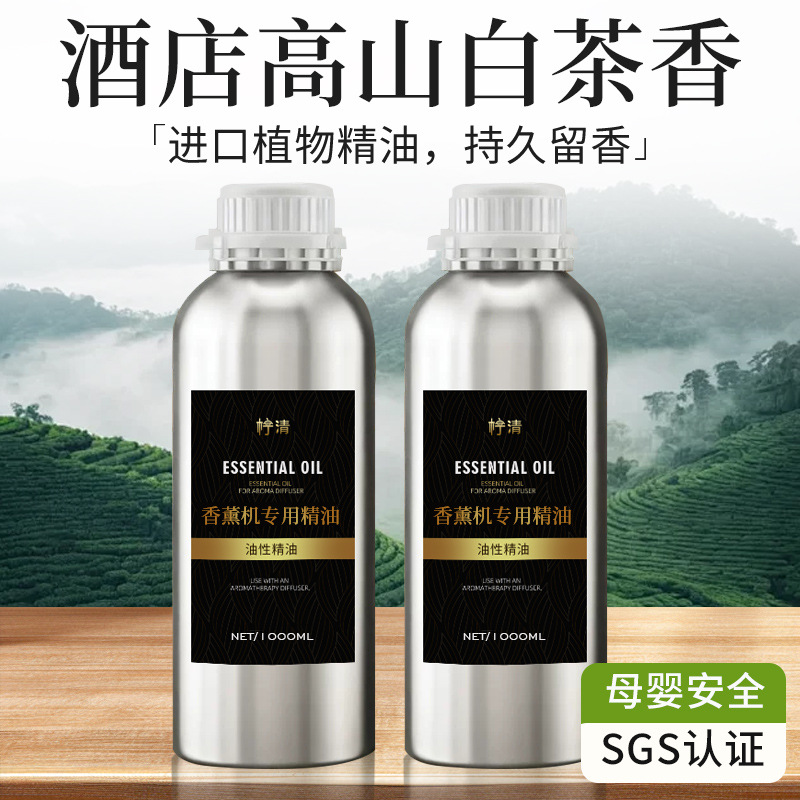 高山白茶香薰精油扩香机器香氛油溶性五星级酒店专用香薰机补充液