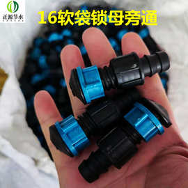 销售农业灌溉水带接滴灌带滴灌管用平头软带单锁母旁通欢迎咨询购