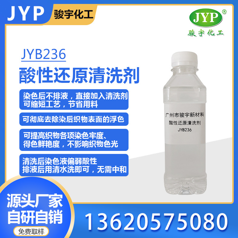 酸性还原清洗剂 JYB236
