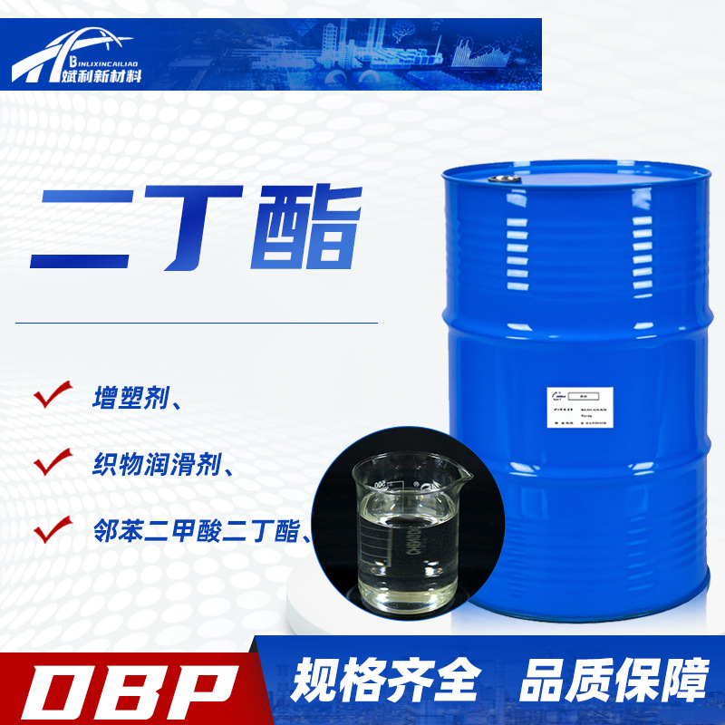 dbp二丁酯耐寒印染油墨增塑剂PVC橡胶软化剂DBP邻苯二甲酸二丁酯