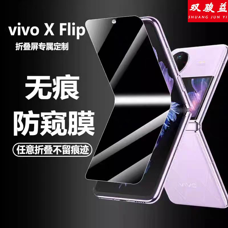 适用vivo xflip防窥水凝膜磨砂高清防窥膜手机保护膜折叠屏幕贴膜