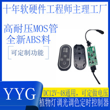 DC12-48V植物灯LED水泵风扇定时调光遥控线上开关主板外壳套料